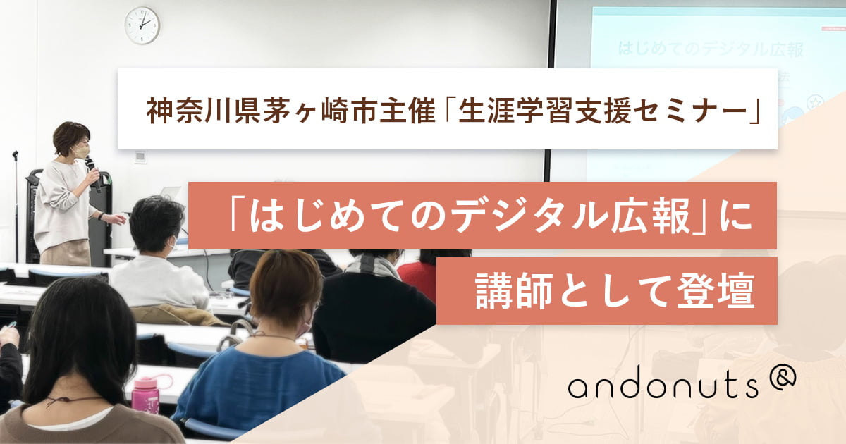 神奈川県茅ヶ崎市主催「生涯学習支援セミナー」に講師として登壇