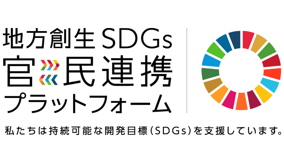 地方創生SDGs官民連携プラットフォームへ入会のお知らせ