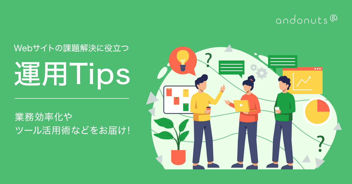 Webサイトの課題に役立つブログ「運用Tips」をリリース!