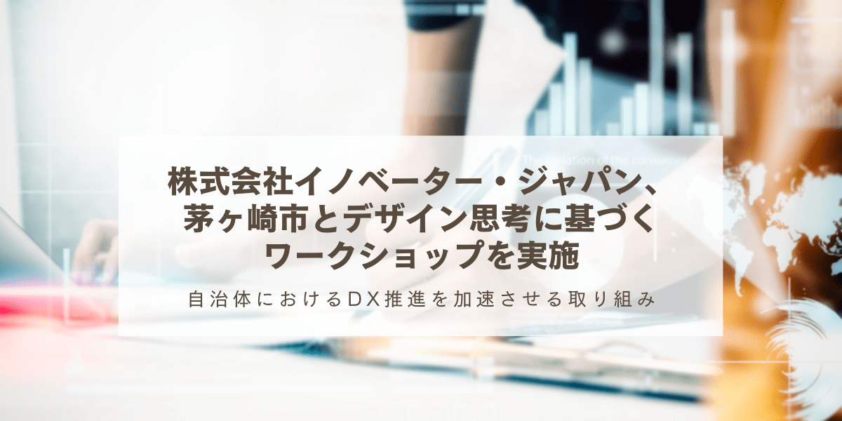 茅ヶ崎市とデザイン思考に基づくワークショップを実施