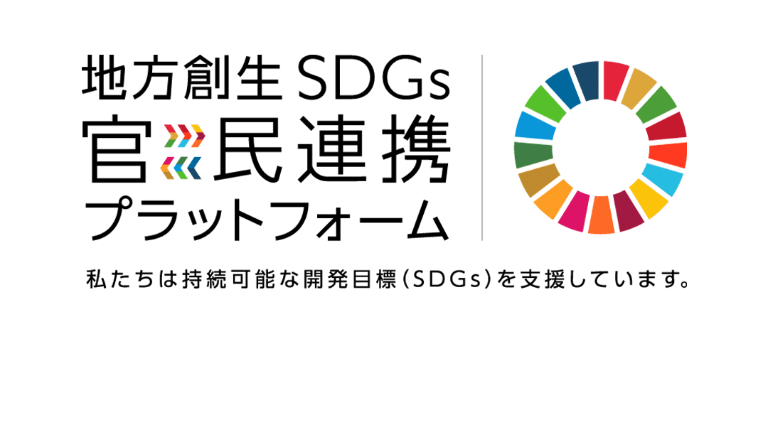 地方創生SDGs官民連携プラットフォームへ入会のお知らせ