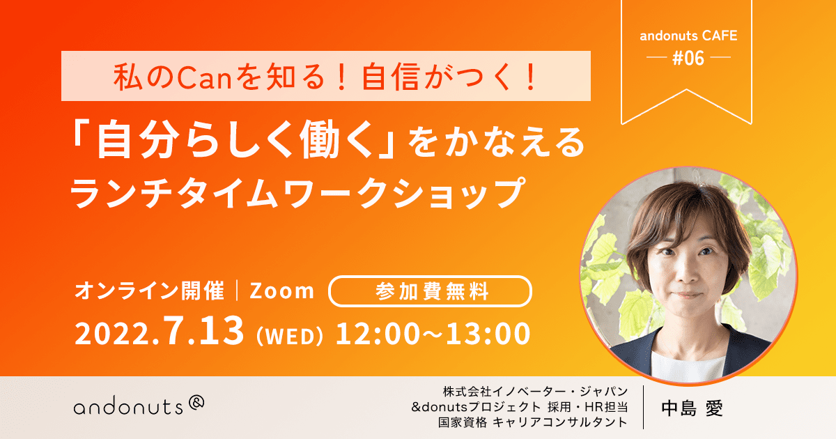 andonuts CAFE #06への参加者募集：私のCanを知る！自信がつく！「自分らしく働く」をかなえるランチタイムワークショップ