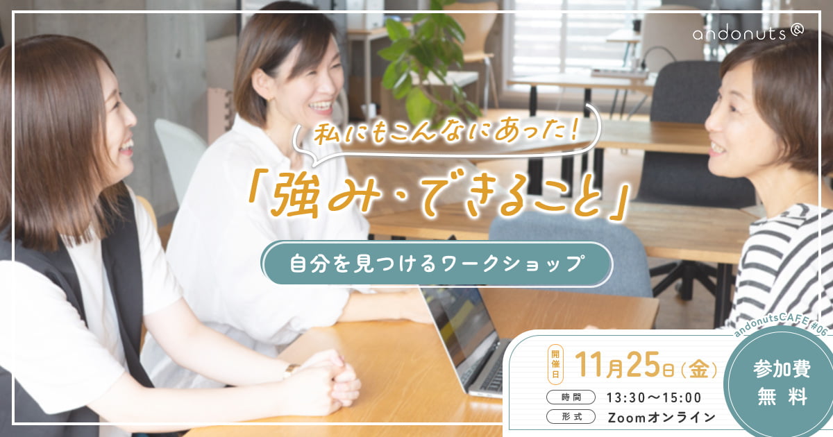 【11月25日(金)オンライン開催】私にもこんなにあった!「強み・できること」自分を見つけるワークショップ