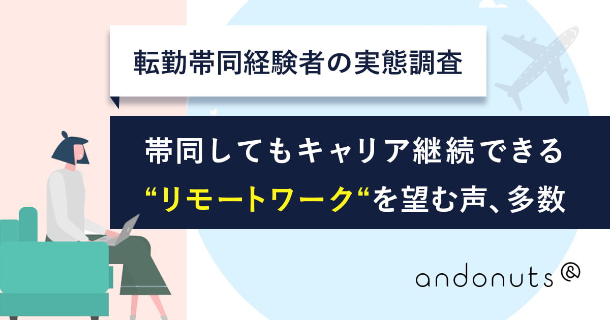 【転勤帯同経験者の実態調査】