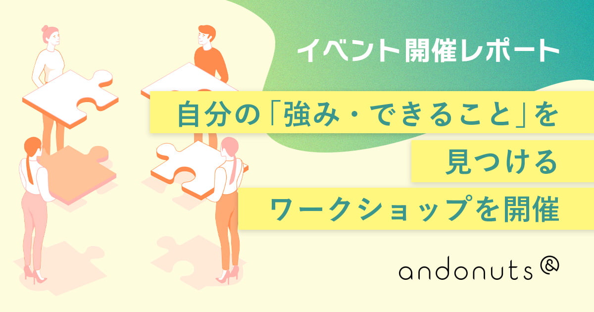 【イベント開催レポート】自分の「強み・できること」を見つけるワークショップを開催