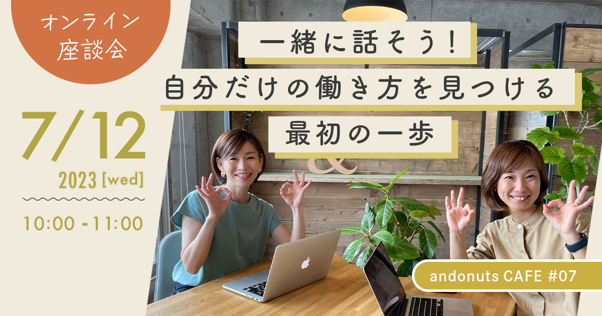 【7月12日(水)・オンライン座談会】一緒に話そう!自分だけの働き方を見つける最初の一歩