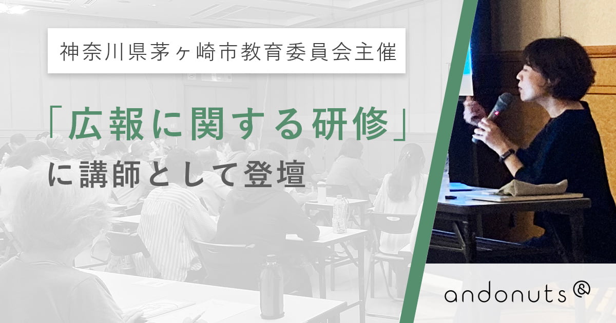 神奈川県茅ヶ崎市教育委員会主催「広報に関する研修」に講師として登壇