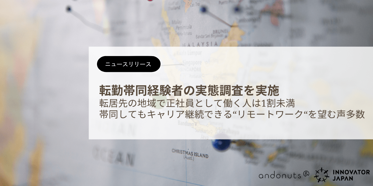 【転勤帯同経験者の実態調査】