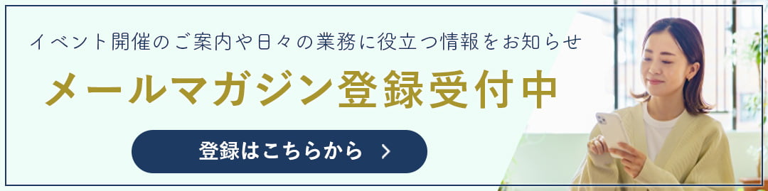 メールマガジン登録受付中