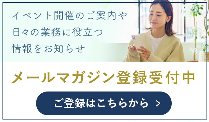 メールマガジン登録受付中