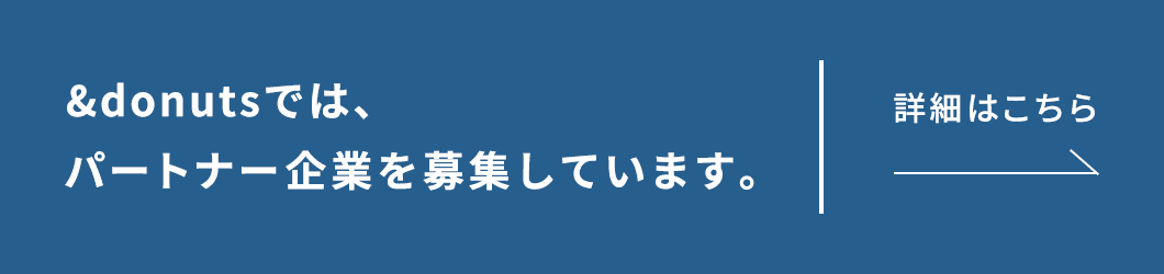 &donutsではパートナー企業を募集しています。詳細はこちら